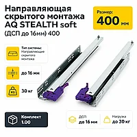 Направляющая скрытого монтажа AQ STEALTH soft (ДСП до 16мм) 400