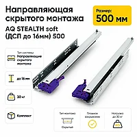 Направляющая скрытого монтажа AQ STEALTH soft (ДСП до 16мм) 500