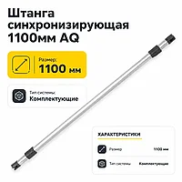 Штанга синхронизирующая 1100мм AQ
