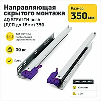 Направляющая скрытого монтажа AQ STEALTH push (ДСП до 16мм) 350
