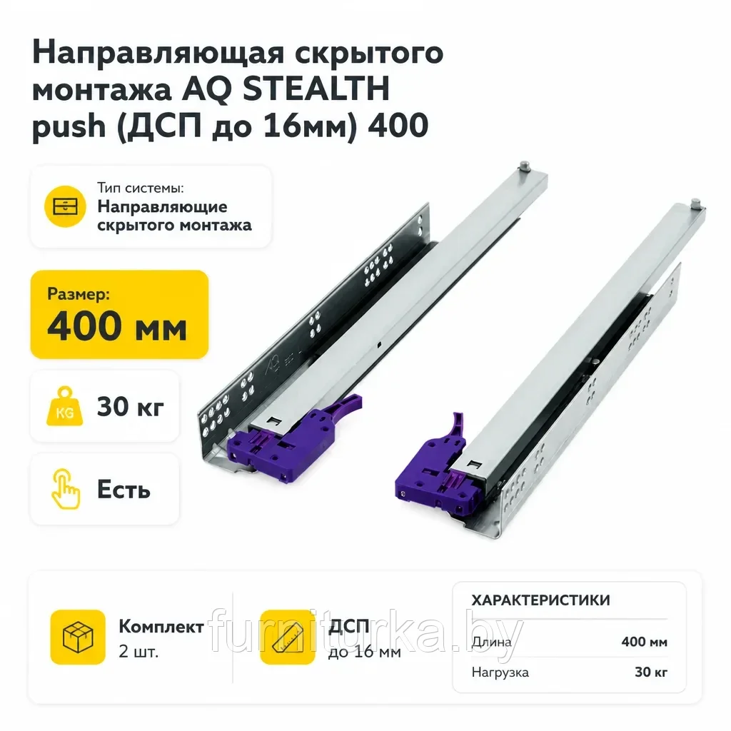 Направляющая скрытого монтажа AQ STEALTH push (ДСП до 16мм) 400
