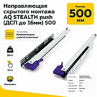 Направляющая скрытого монтажа AQ STEALTH push (ДСП до 16мм) 500