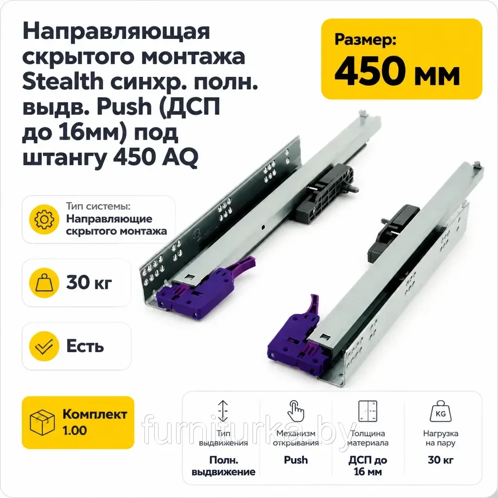 Направляющая скрытого монтажа Stealth синхр. полн. выдв. Push (ДСП до 16мм) под штангу 450 AQ