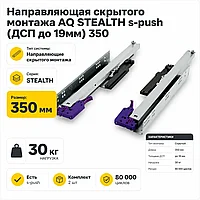 Направляющая скрытого монтажа AQ STEALTH s-push (ДСП до 19мм) 350