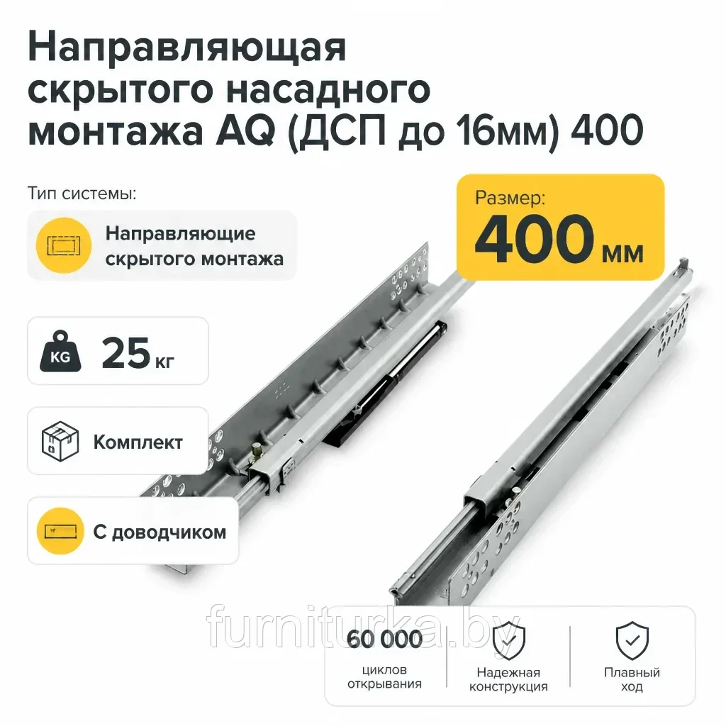 Направляющая скрытого насадного монтажа AQ (ДСП до 16мм) 400