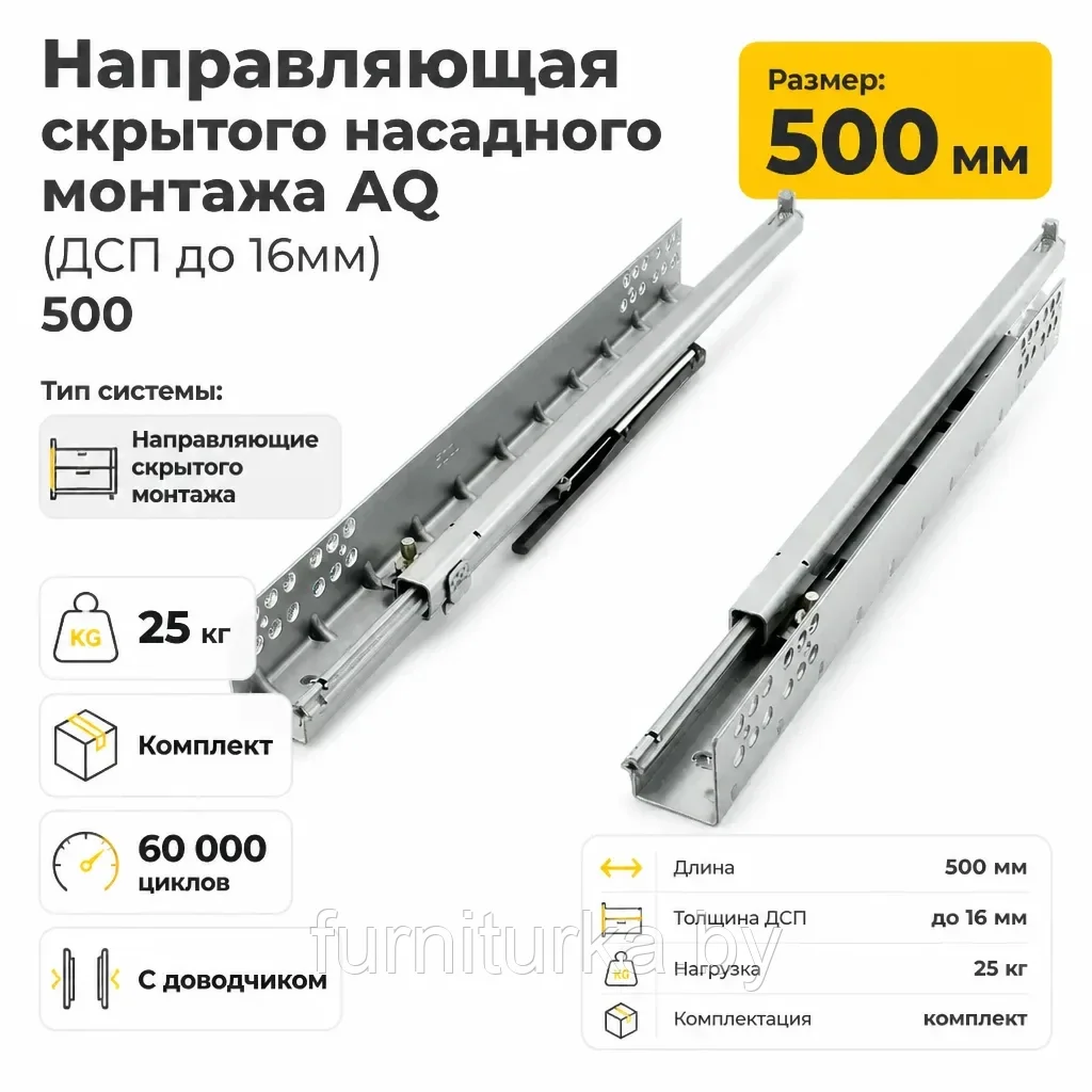 Направляющая скрытого насадного монтажа AQ (ДСП до 16мм) 500