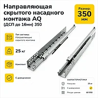 Направляющая скрытого насадного монтажа AQ (ДСП до 16мм) 350