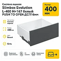 Система ящиков Slimbox Evolution L-400 H=167 белый PUSH TO OPEN ДСП16мм