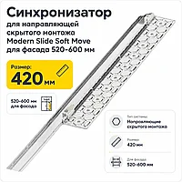 Синхронизатор для направляющей скрытого монтажа Modern Slide Soft Move для фасада 520-600 мм
