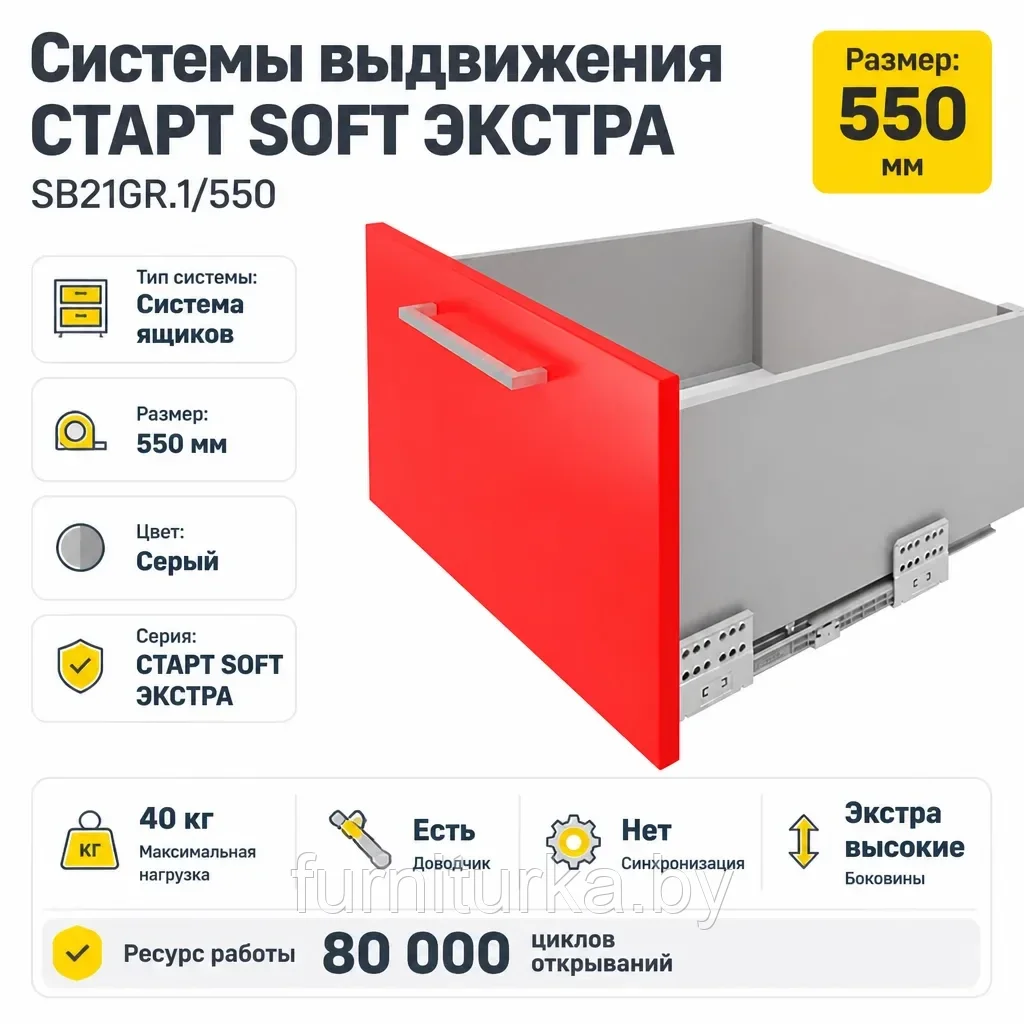 Системы выдвижения СТАРТ SOFT ЭКСТРА SB21GR.1/550