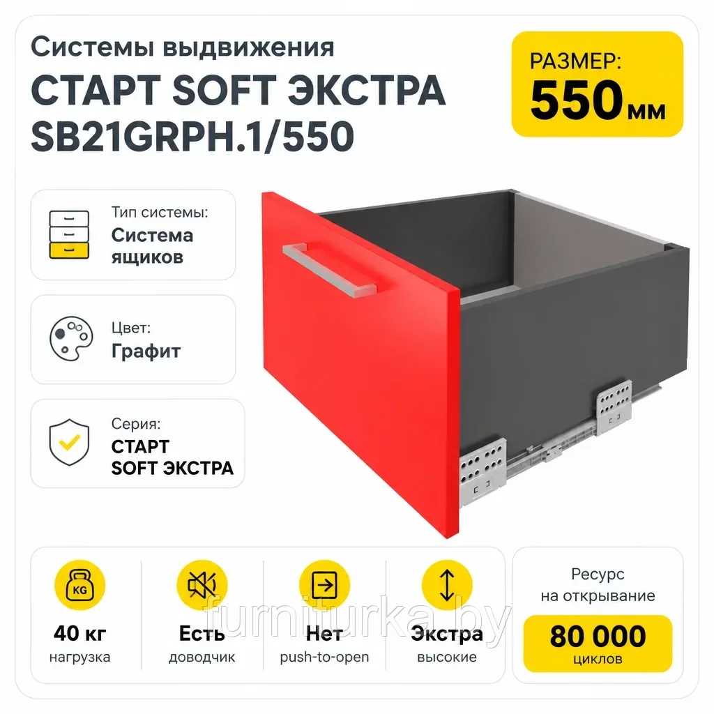 Системы выдвижения СТАРТ SOFT ЭКСТРА SB21GRPH.1/550