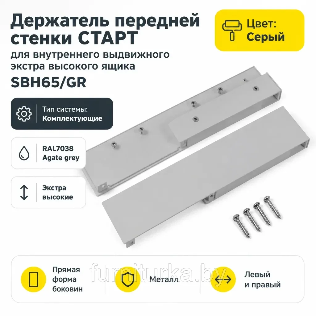 Держатель передней стенки СТАРТ для внутреннего выдвижного экстра высокого ящика SBH65/GR
