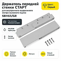 Держатель передней стенки СТАРТ для внутреннего выдвижного экстра высокого ящика SBH65/GR