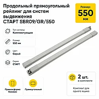 Продольный прямоугольный рейлинг для систем выдвижения СТАРТ SBR09/GR/550