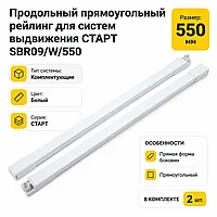 Продольный прямоугольный рейлинг для систем выдвижения СТАРТ SBR09/W/550