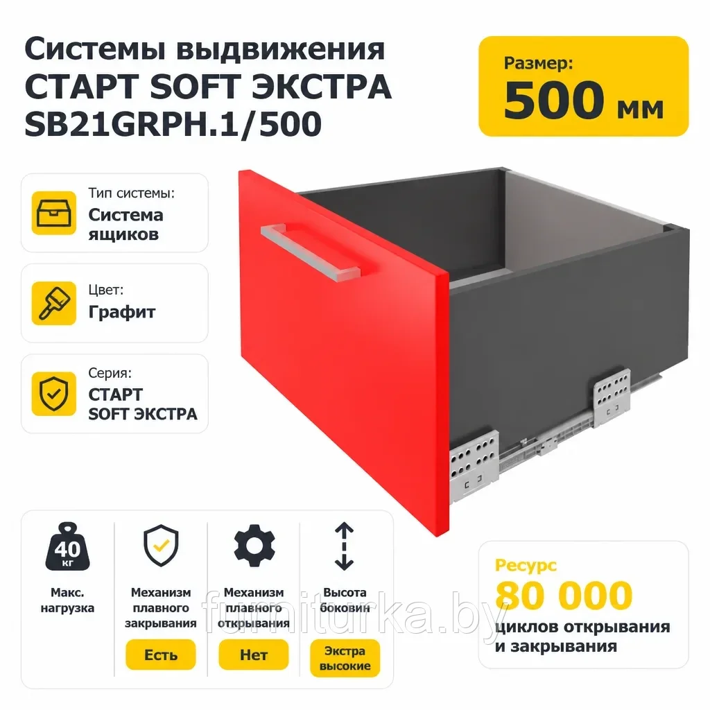 Системы выдвижения СТАРТ SOFT ЭКСТРА SB21GRPH.1/500