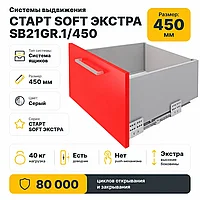 Системы выдвижения СТАРТ SOFT ЭКСТРА SB21GR.1/450