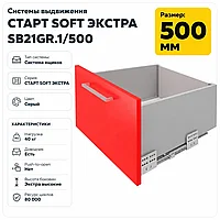 Системы выдвижения СТАРТ SOFT ЭКСТРА SB21GR.1/500