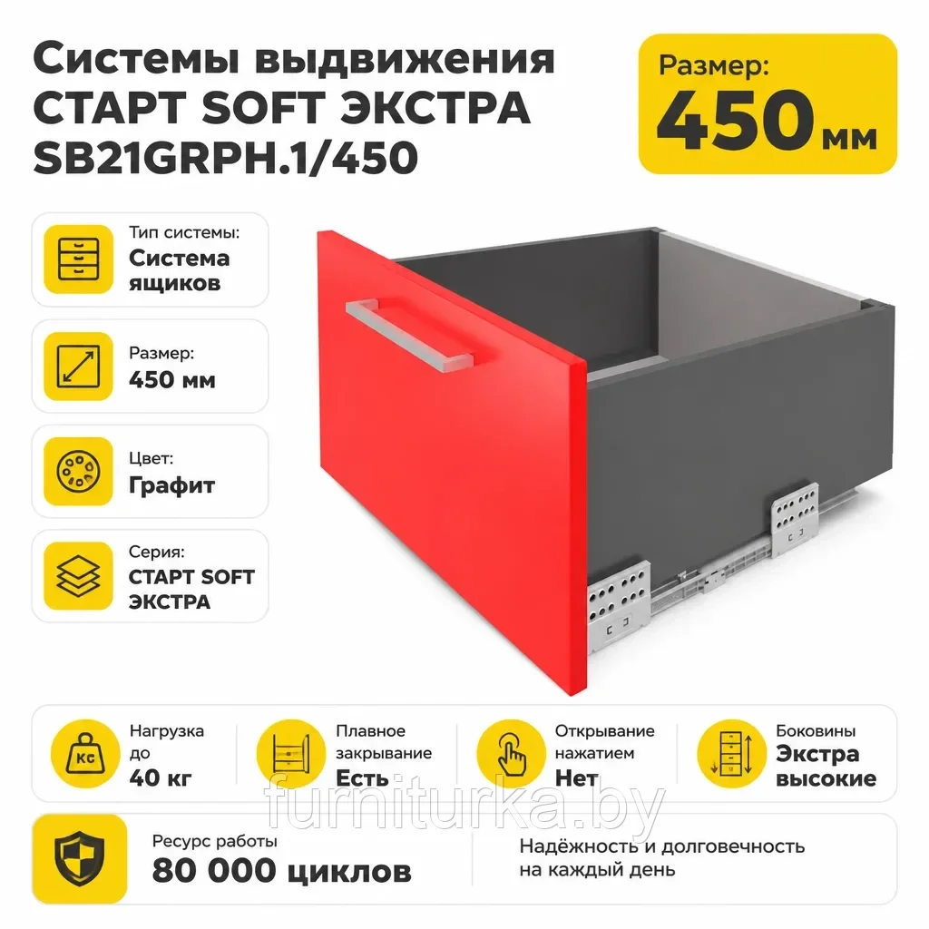 Системы выдвижения СТАРТ SOFT ЭКСТРА SB21GRPH.1/450