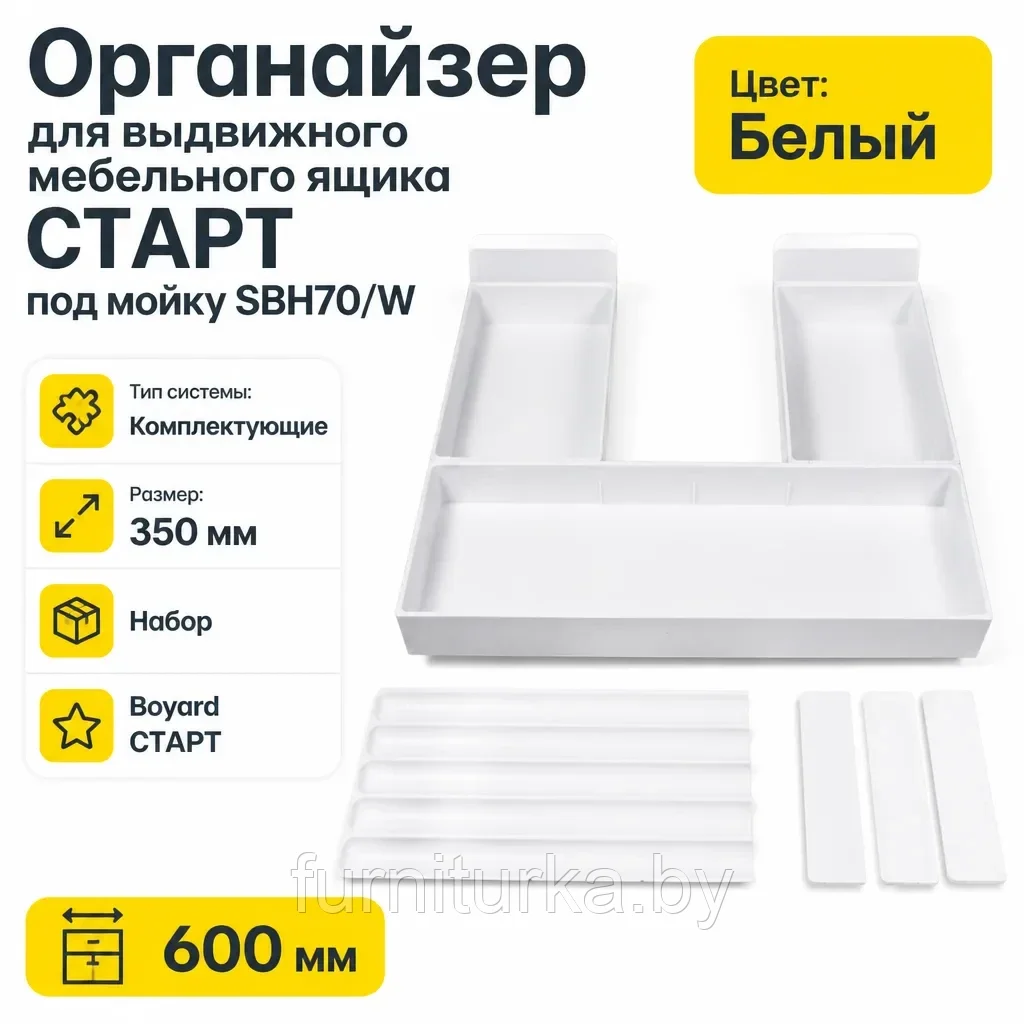 Органайзер для выдвижного мебельного ящика СТАРТ под мойку SBH70/W
