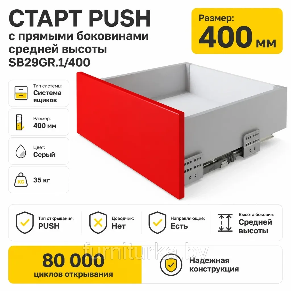 СТАРТ PUSH с прямыми боковинами средней высоты SB29GR.1/400