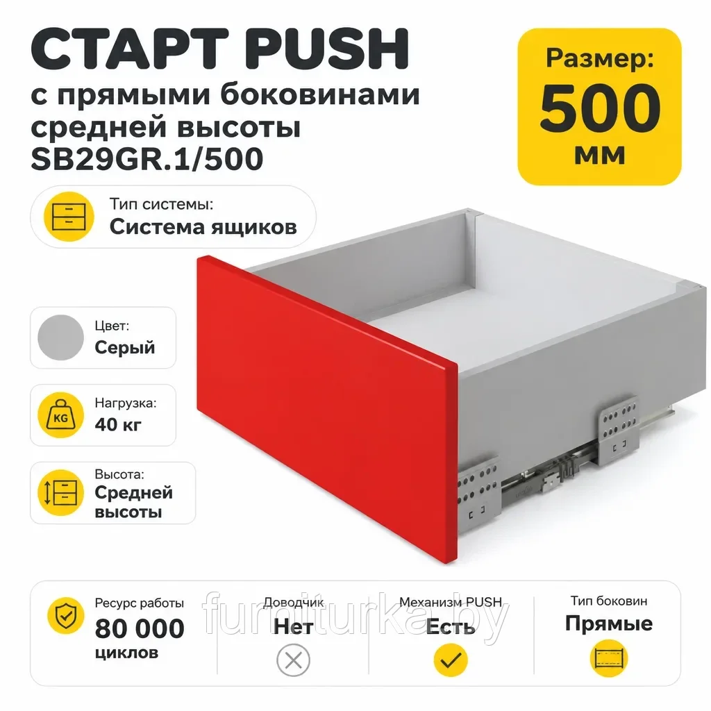 СТАРТ PUSH с прямыми боковинами средней высоты SB29GR.1/500