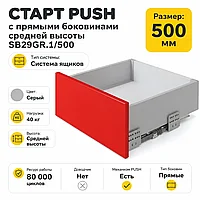 СТАРТ PUSH с прямыми боковинами средней высоты SB29GR.1/500