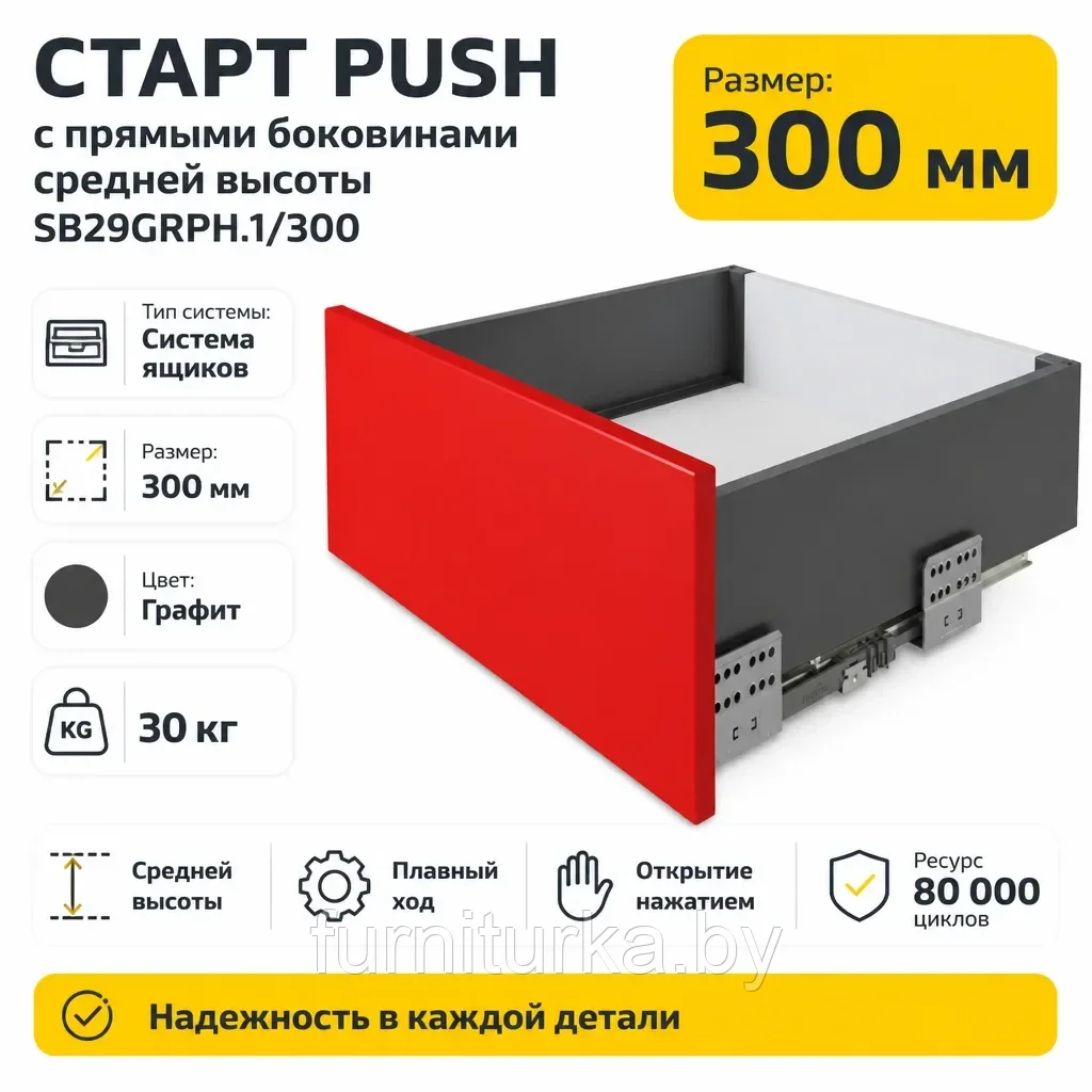 СТАРТ PUSH с прямыми боковинами средней высоты SB29GRPH.1/300