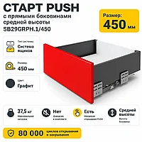 СТАРТ PUSH с прямыми боковинами средней высоты SB29GRPH.1/450