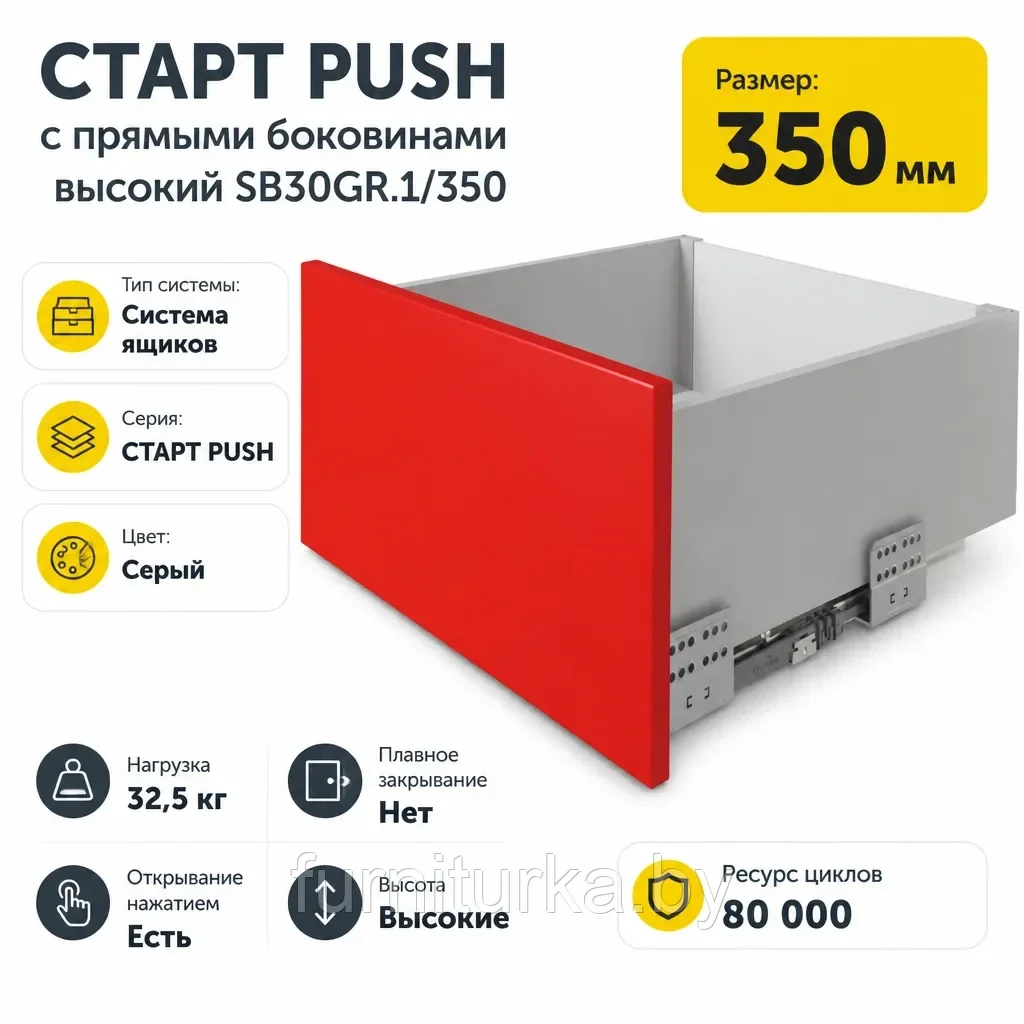СТАРТ PUSH с прямыми боковинами высокий SB30GR.1/350
