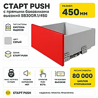 СТАРТ PUSH с прямыми боковинами высокий SB30GR.1/450
