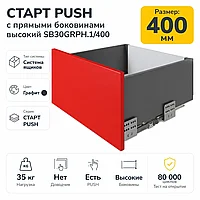 СТАРТ PUSH с прямыми боковинами высокий SB30GRPH.1/400