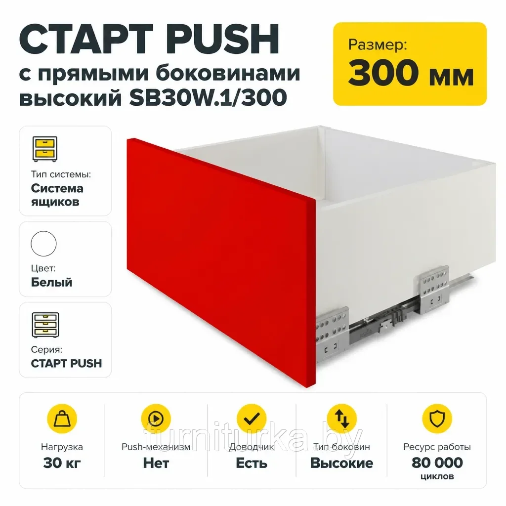 СТАРТ PUSH с прямыми боковинами высокий SB30W.1/300