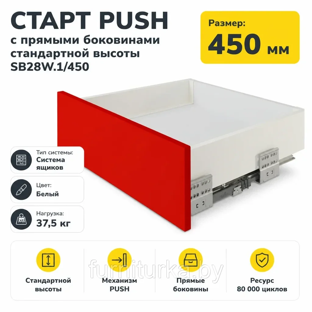 СТАРТ PUSH с прямыми боковинами стандартной высоты SB28W.1/450