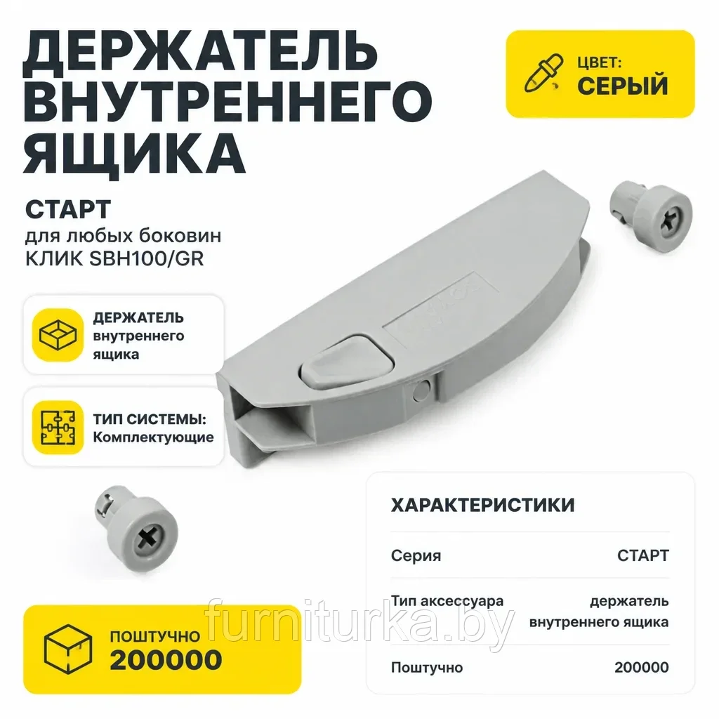 Держатель внутреннего ящика СТАРТ для любых боковин КЛИК SBH100/GR