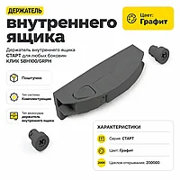 Держатель внутреннего ящика СТАРТ для любых боковин КЛИК SBH100/GRPH