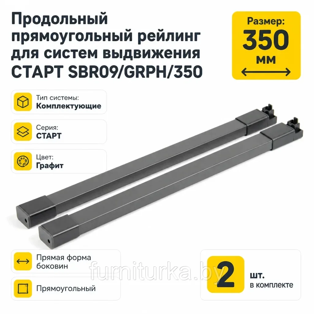 Продольный прямоугольный рейлинг для систем выдвижения СТАРТ SBR09/GRPH/350