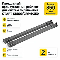 Продольный прямоугольный рейлинг для систем выдвижения СТАРТ SBR09/GRPH/350
