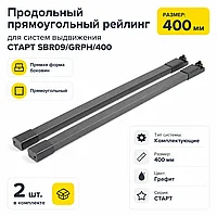 Продольный прямоугольный рейлинг для систем выдвижения СТАРТ SBR09/GRPH/400