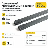 Продольный прямоугольный рейлинг для систем выдвижения СТАРТ SBR09/GRPH/500