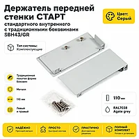 Держатель передней стенки СТАРТ стандартного внутреннего с традиционными боковинами SBH43/GR