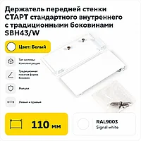 Держатель передней стенки СТАРТ стандартного внутреннего с традиционными боковинами SBH43/W