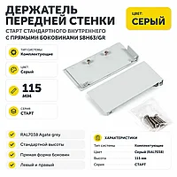 Держатель передней стенки СТАРТ стандартного внутреннего с прямыми боковинами SBH63/GR
