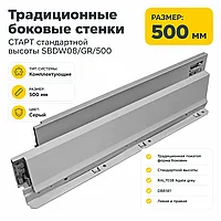 Традиционные боковые стенки СТАРТ стандартной высоты SBDW08/GR/500