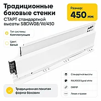 Традиционные боковые стенки СТАРТ стандартной высоты SBDW08/W/450