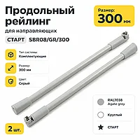 Продольный рейлинг для направляющих СТАРТ SBR08/GR/300