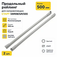 Продольный рейлинг для направляющих СТАРТ SBR08/GR/500