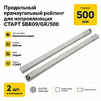 Продольный прямоугольный рейлинг для направляющих СТАРТ SBR09/GR/500