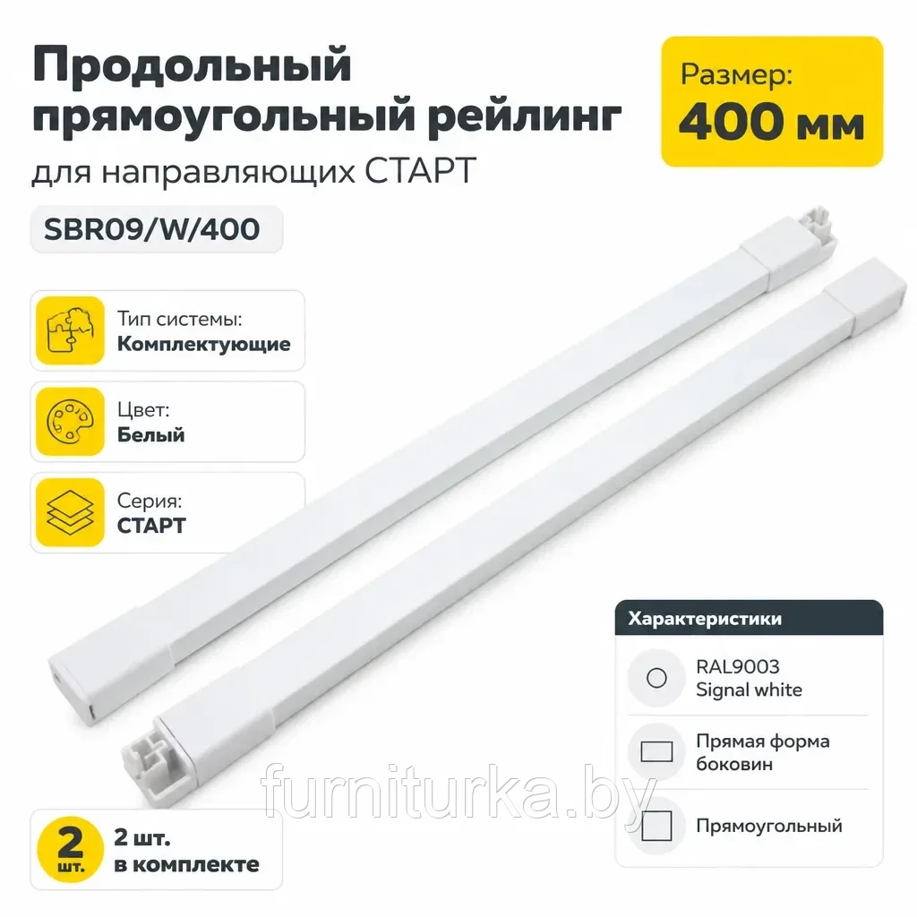 Продольный прямоугольный рейлинг для направляющих СТАРТ SBR09/W/400
