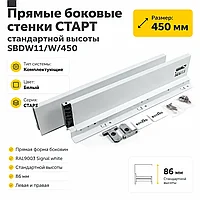 Прямые боковые стенки СТАРТ стандартной высоты SBDW11/W/450